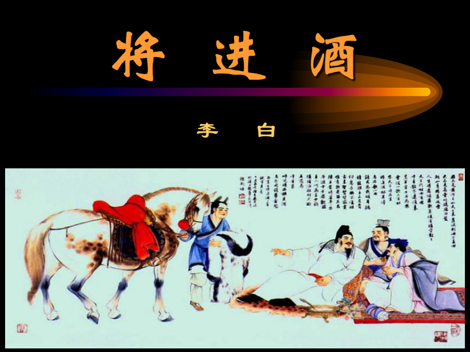 《将进酒》教学ppt课件.ppt_第1页