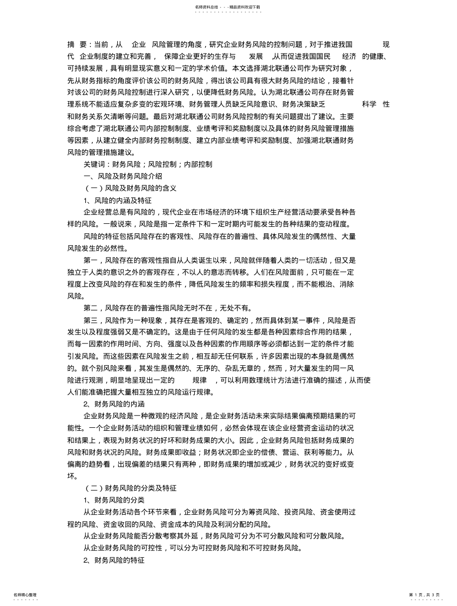 2022年2022年湖北联通公司财务风险控制与财务管理制度的健全 .pdf_第1页