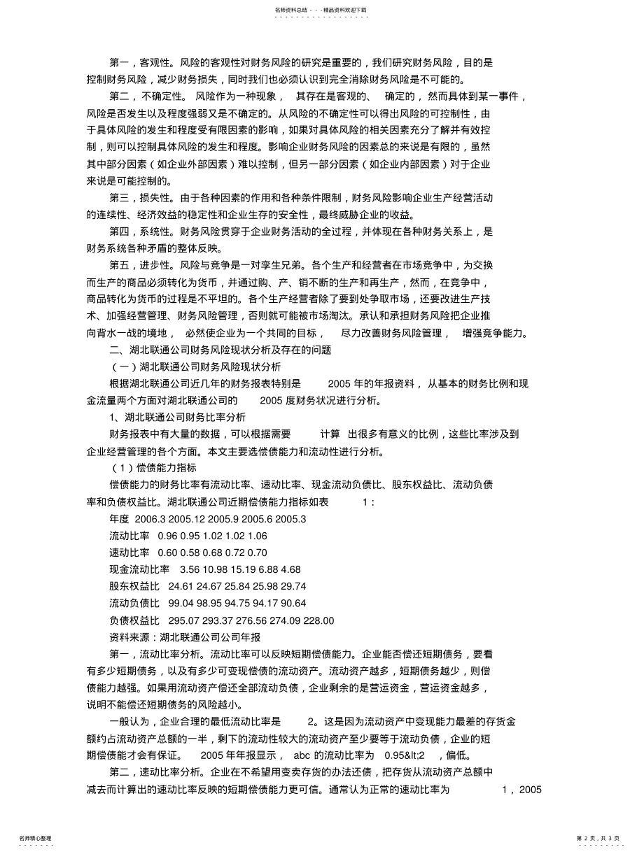 2022年2022年湖北联通公司财务风险控制与财务管理制度的健全 .pdf_第2页