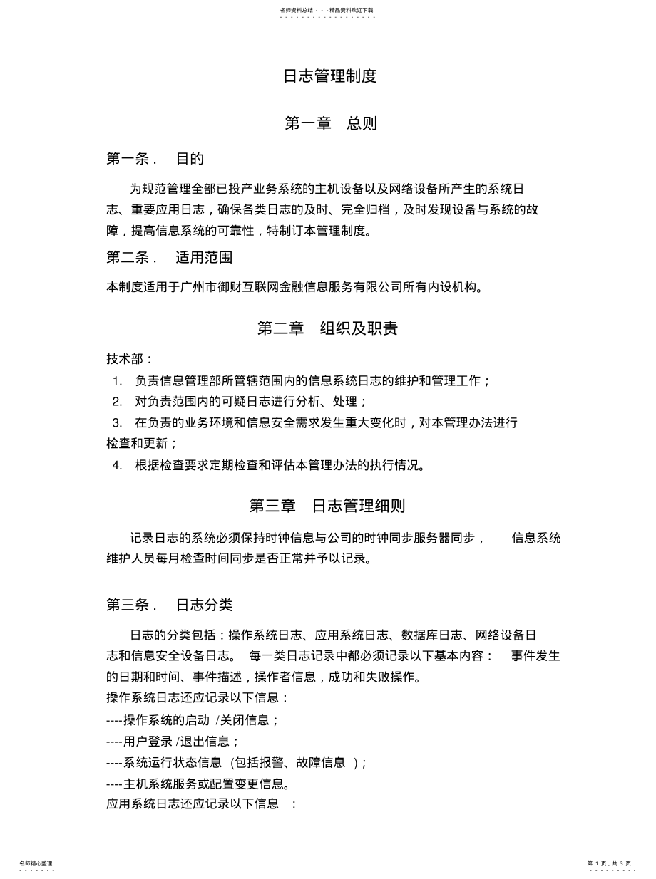 2022年日志管理制度. .pdf_第1页