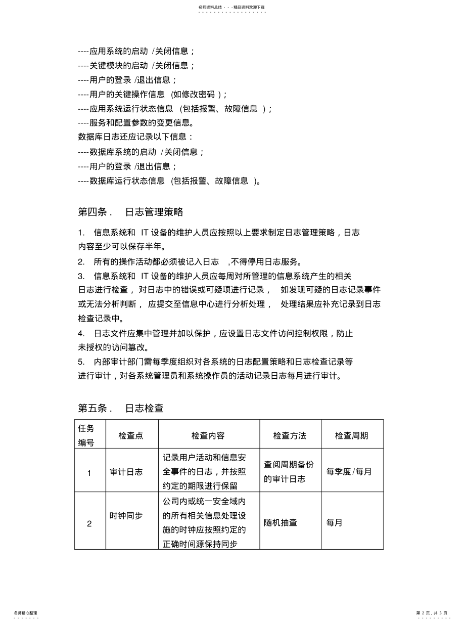 2022年日志管理制度. .pdf_第2页