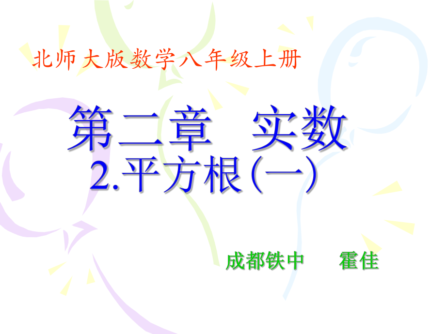 平方根（一）演示文稿 (2).ppt_第1页