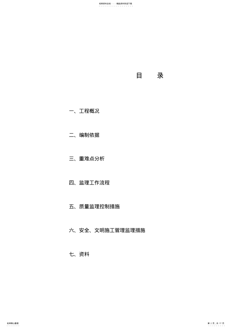 2022年旋挖钻孔灌注桩监理实施细则 2.pdf_第2页