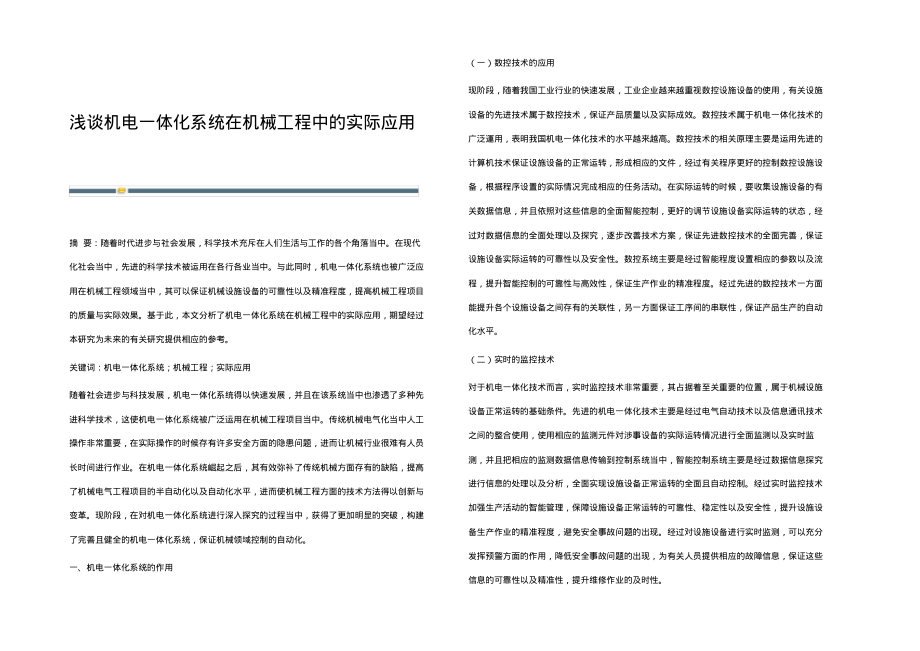 浅谈机电一体化系统在机械工程中的实际应用.pdf_第1页