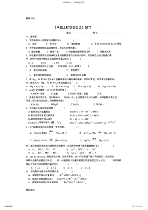 2022年最新《从铝土矿到铝合金》练习 .pdf