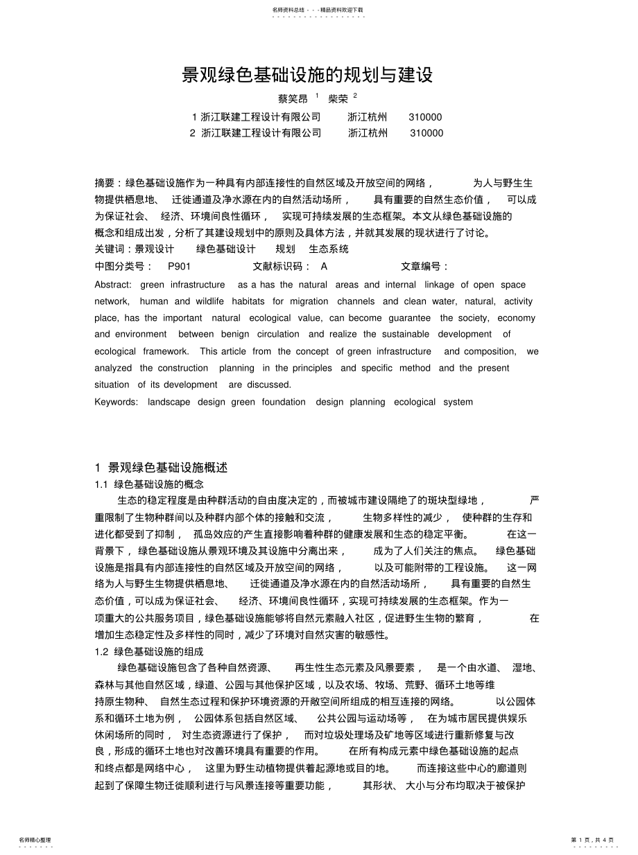 2022年2022年景观绿色基础设施的规划与建设 .pdf_第1页