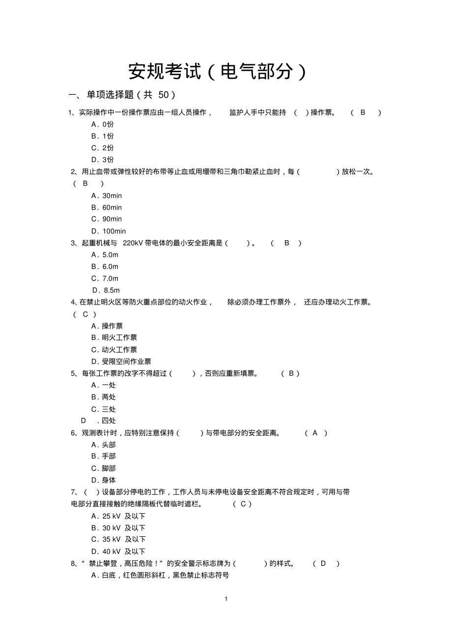 2020年整理华电集团《安规》考试题库(电气部分)附答案..pdf_第1页