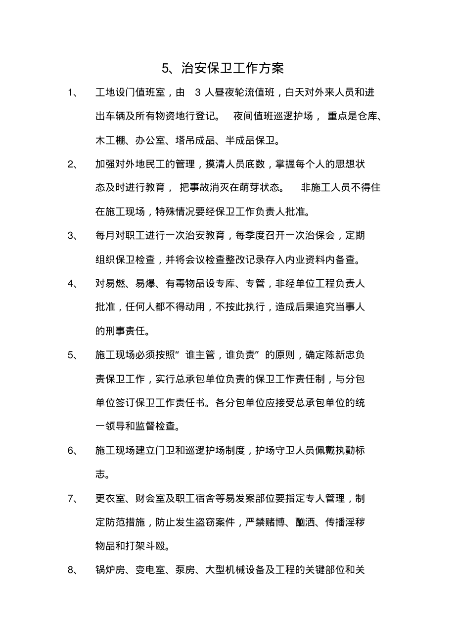 施工场地治安保卫管理计划.pdf_第1页