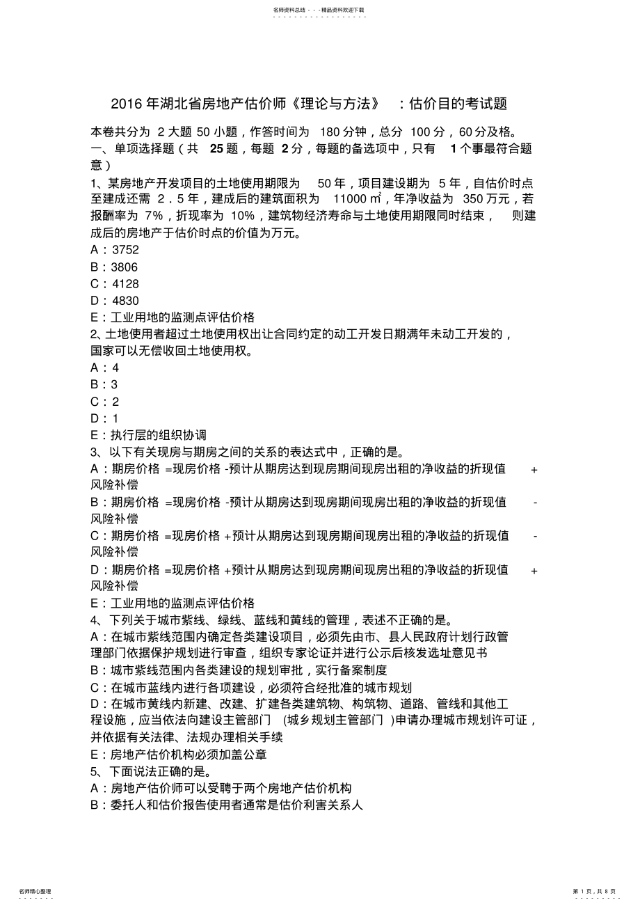 2022年2022年湖北省房地产估价师《理论与方法》：估价目的考试题 .pdf_第1页