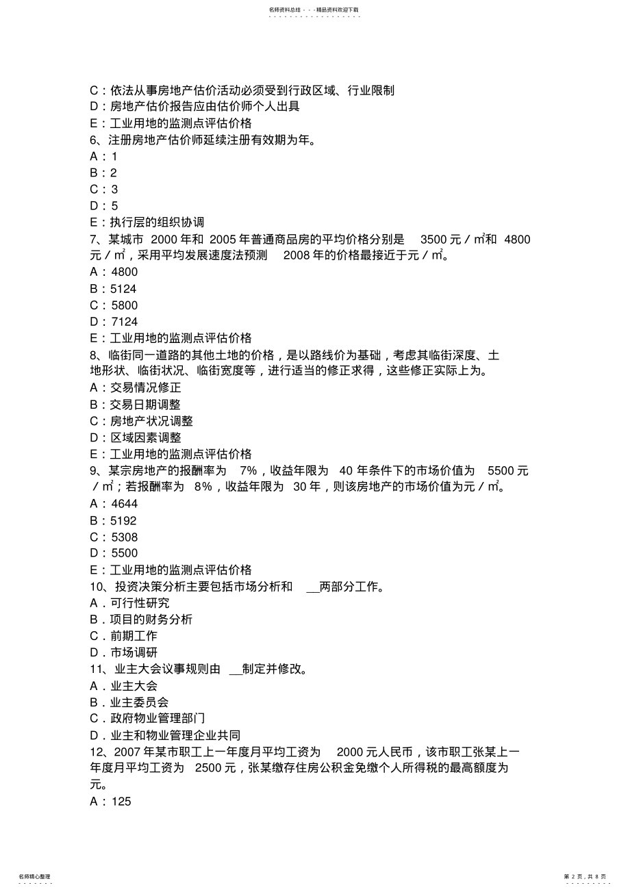 2022年2022年湖北省房地产估价师《理论与方法》：估价目的考试题 .pdf_第2页