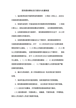 医院感染暴发流行报告与处置制度.pdf