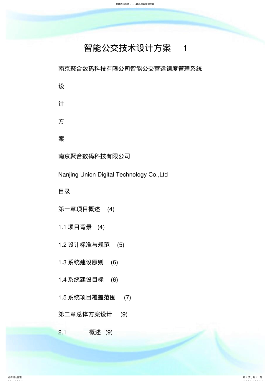 2022年智能公交技术设计方案.doc .pdf_第1页