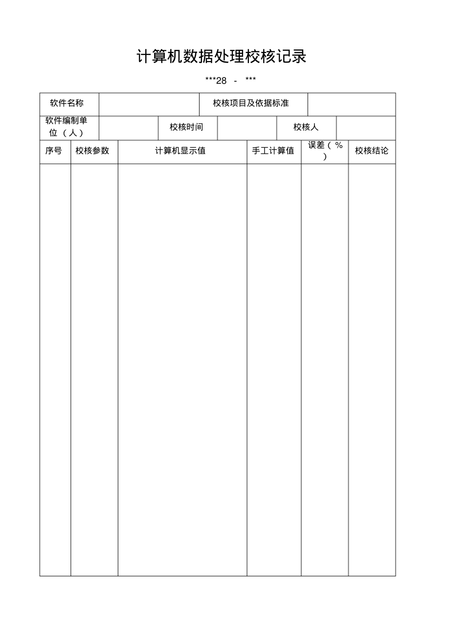 计算机数据处理校核记录.pdf_第1页