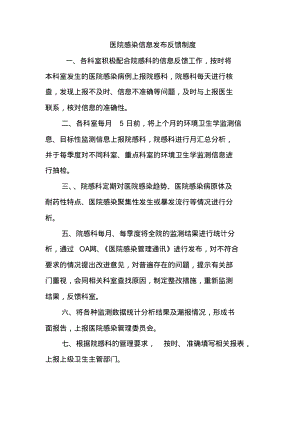 医院感染信息发布反馈制度.pdf