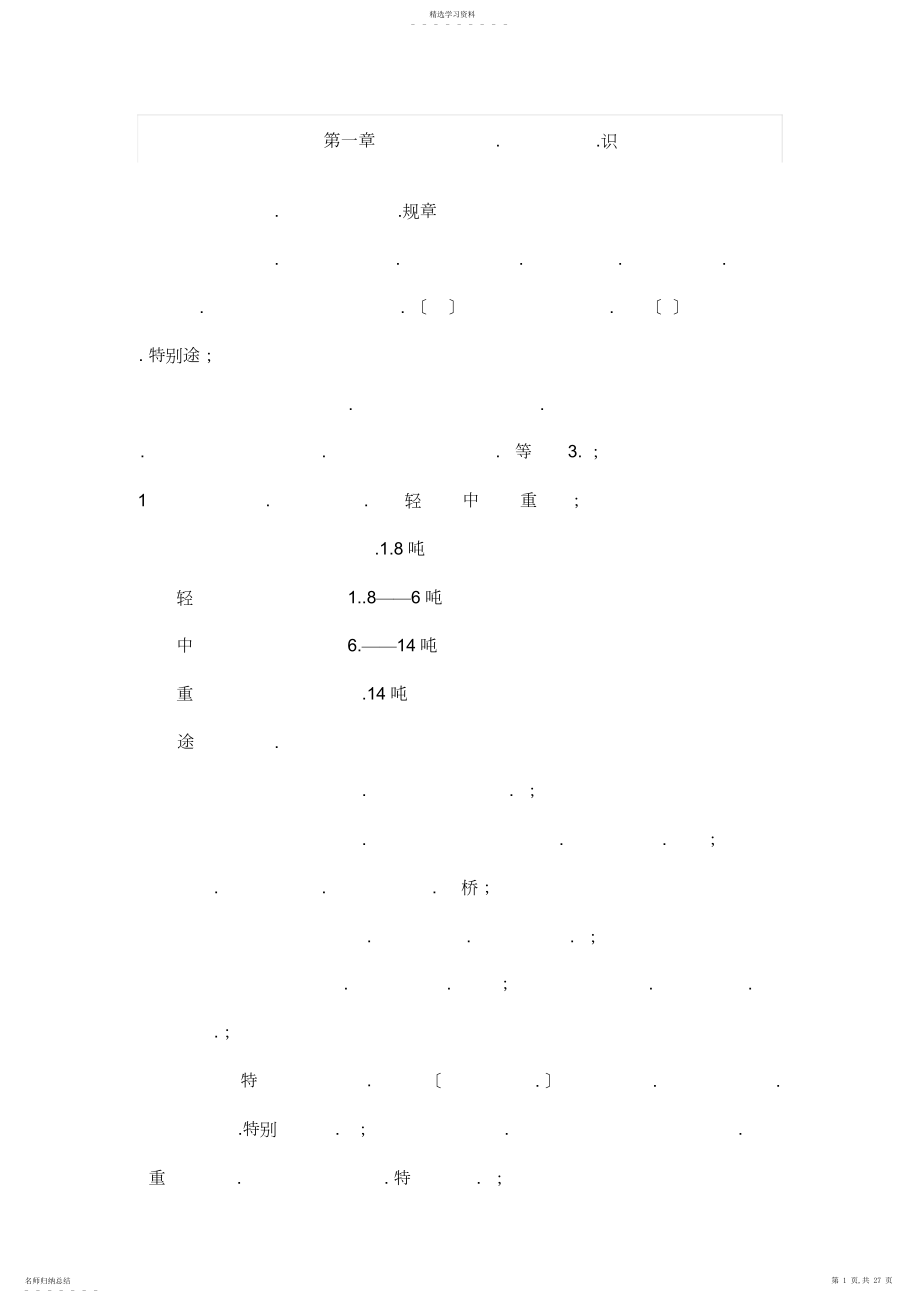 2022年新鉴定员应知应会--汽车构造知识题库.docx_第1页