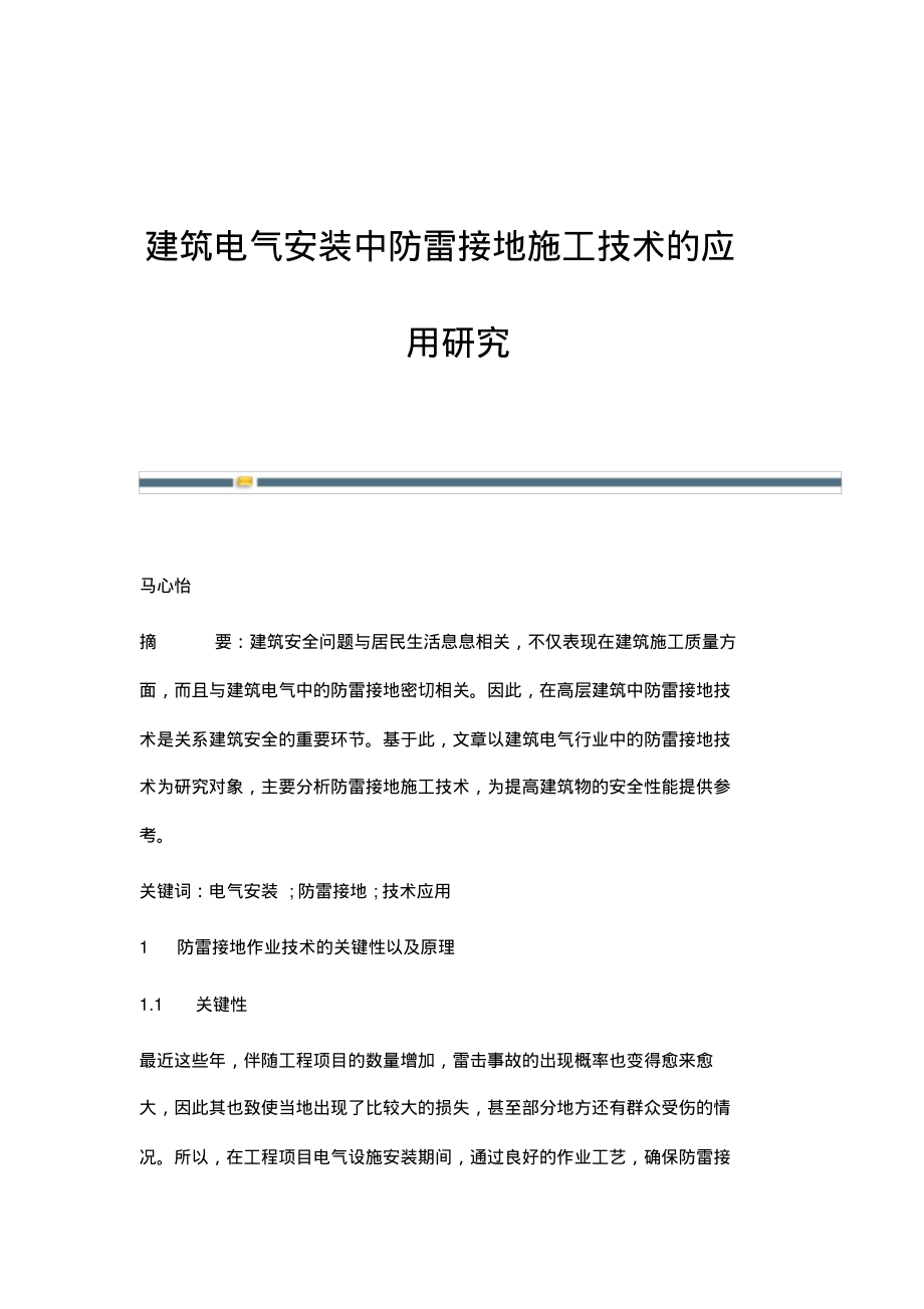 建筑电气安装中防雷接地施工技术的应用研究.pdf_第1页