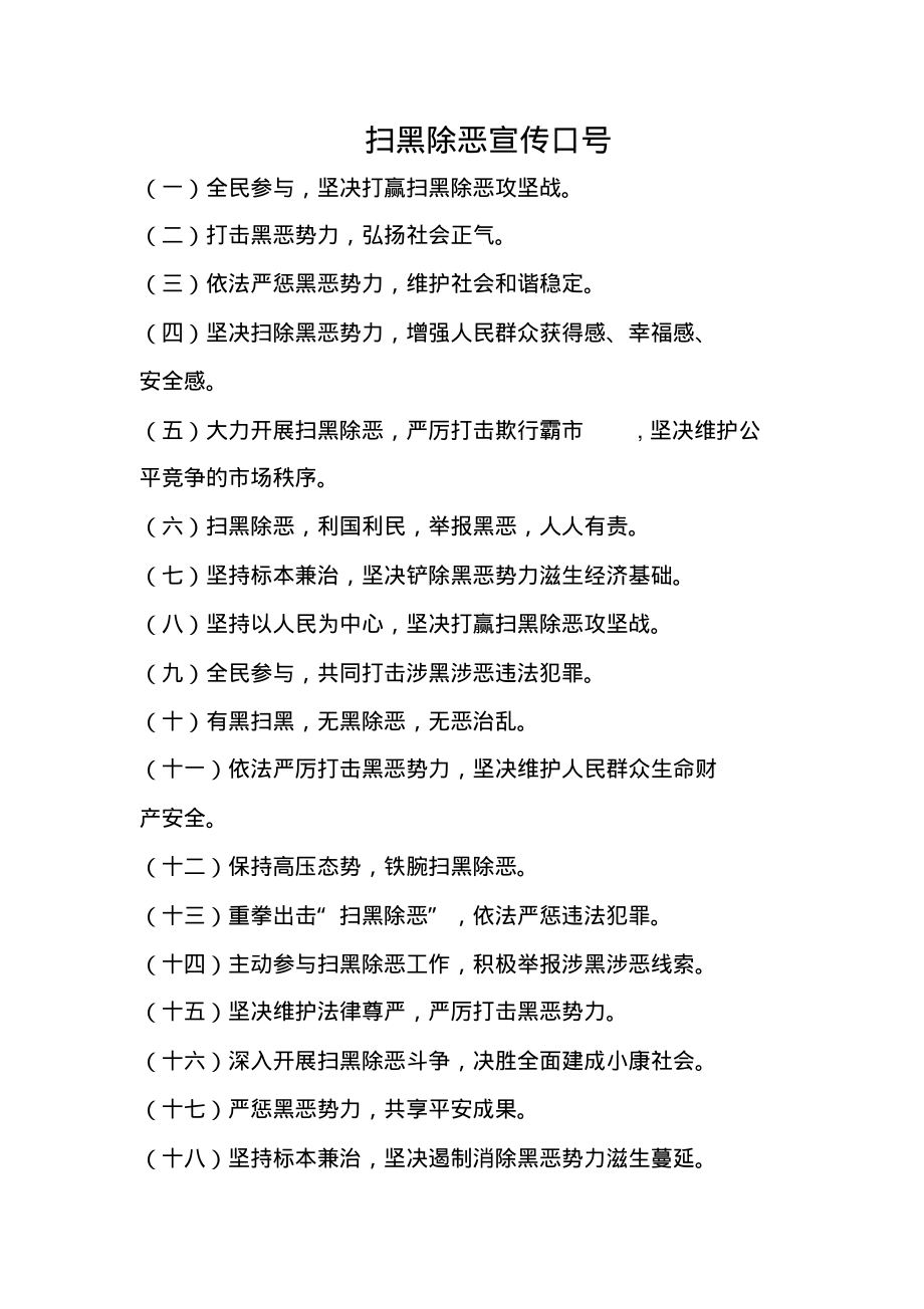 扫黑除恶宣传口号.pdf_第1页