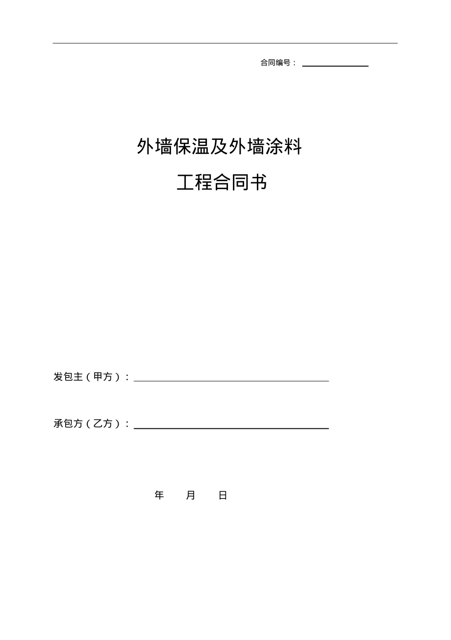 外墙保温及外墙涂料工程合同书.pdf_第1页