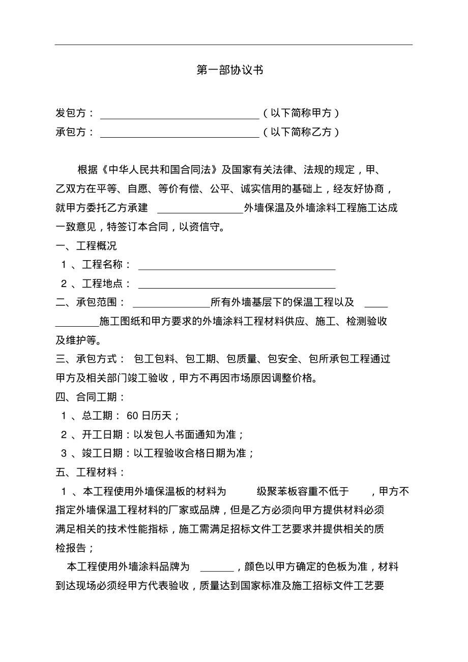 外墙保温及外墙涂料工程合同书.pdf_第2页