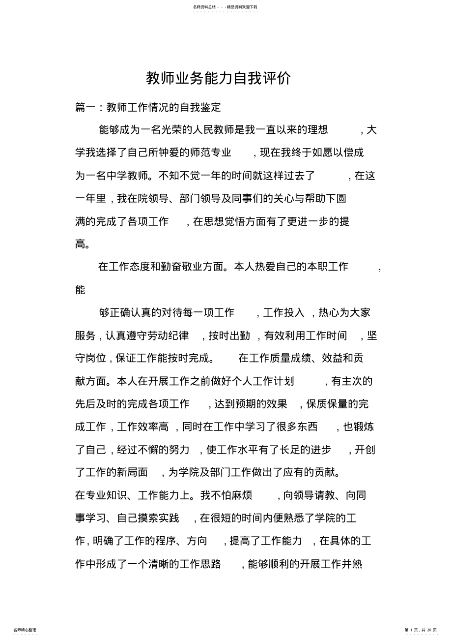 2022年2022年教师业务能力自我评价 2.pdf_第1页