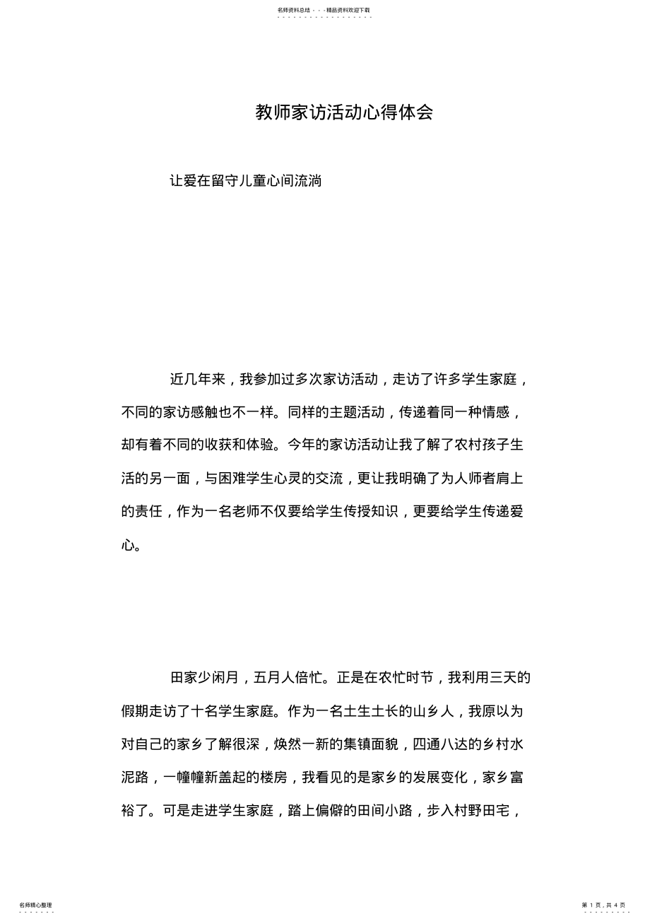 2022年2022年教师家访活动心得体会 .pdf_第1页