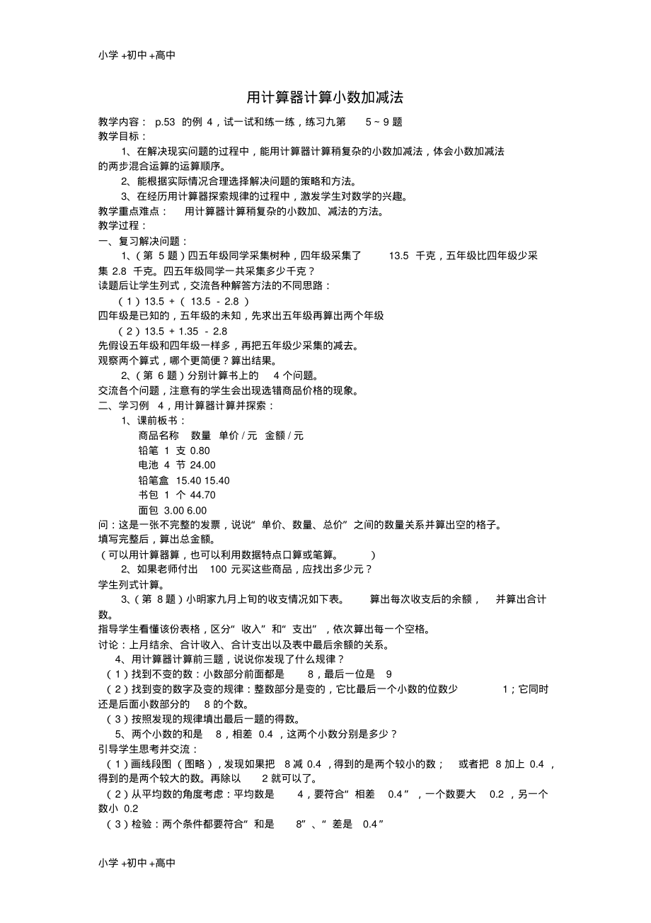 教育最新2017秋五年级数学上册4.5用计算器计算小数加减法教案1苏教版.pdf_第1页