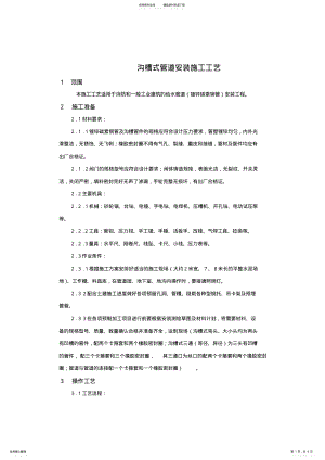 2022年2022年沟槽式管道连接施工工艺 .pdf