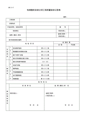 电梯整机安装分项工程质量验收记录表.pdf