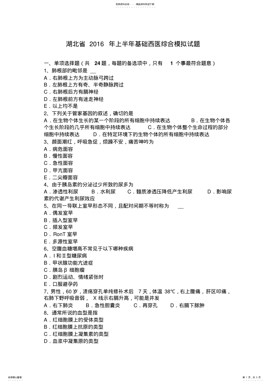 2022年2022年湖北省上半年基础西医综合模拟试题 .pdf_第1页