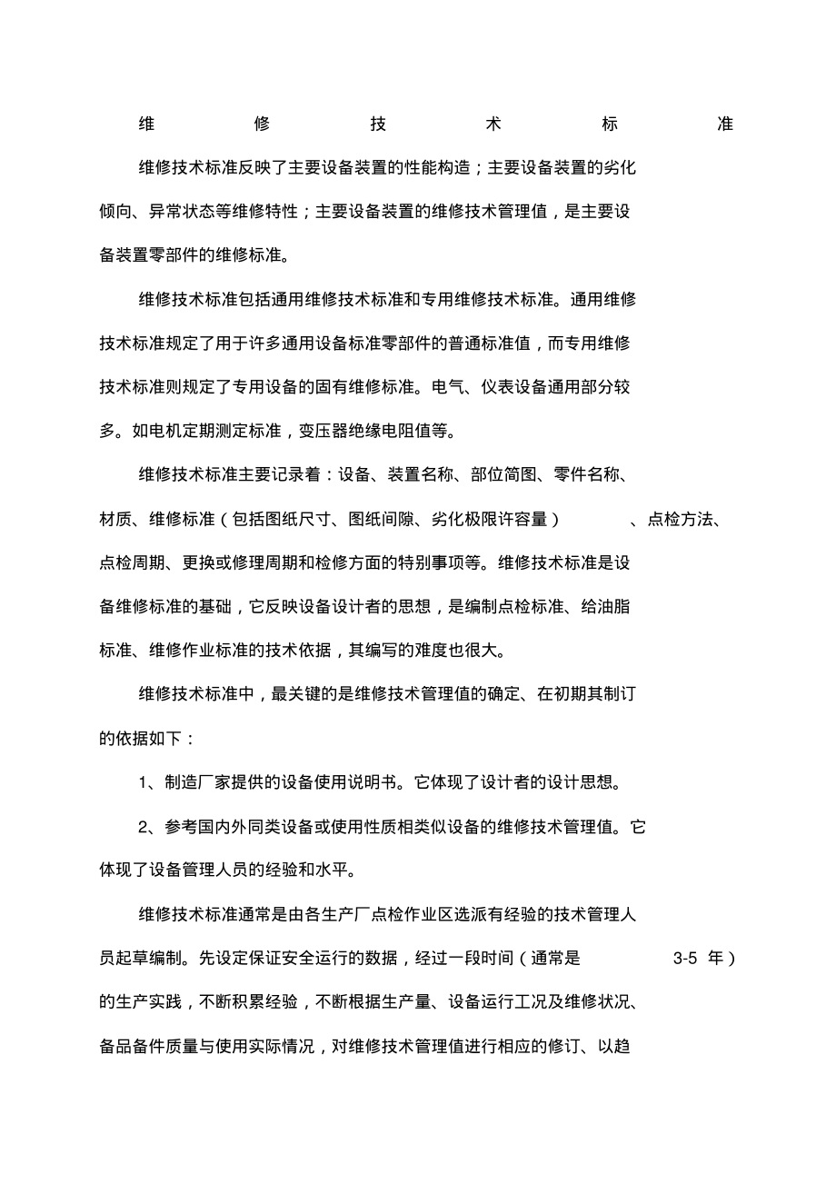 维修技术标准汇总.pdf_第1页