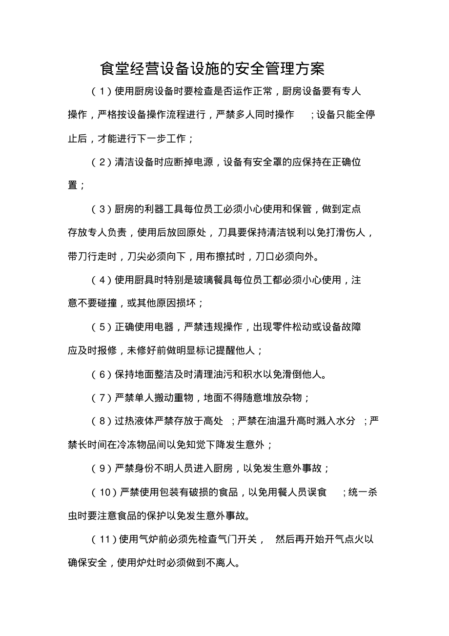 食堂经营设备设施的安全管理方案.pdf_第1页