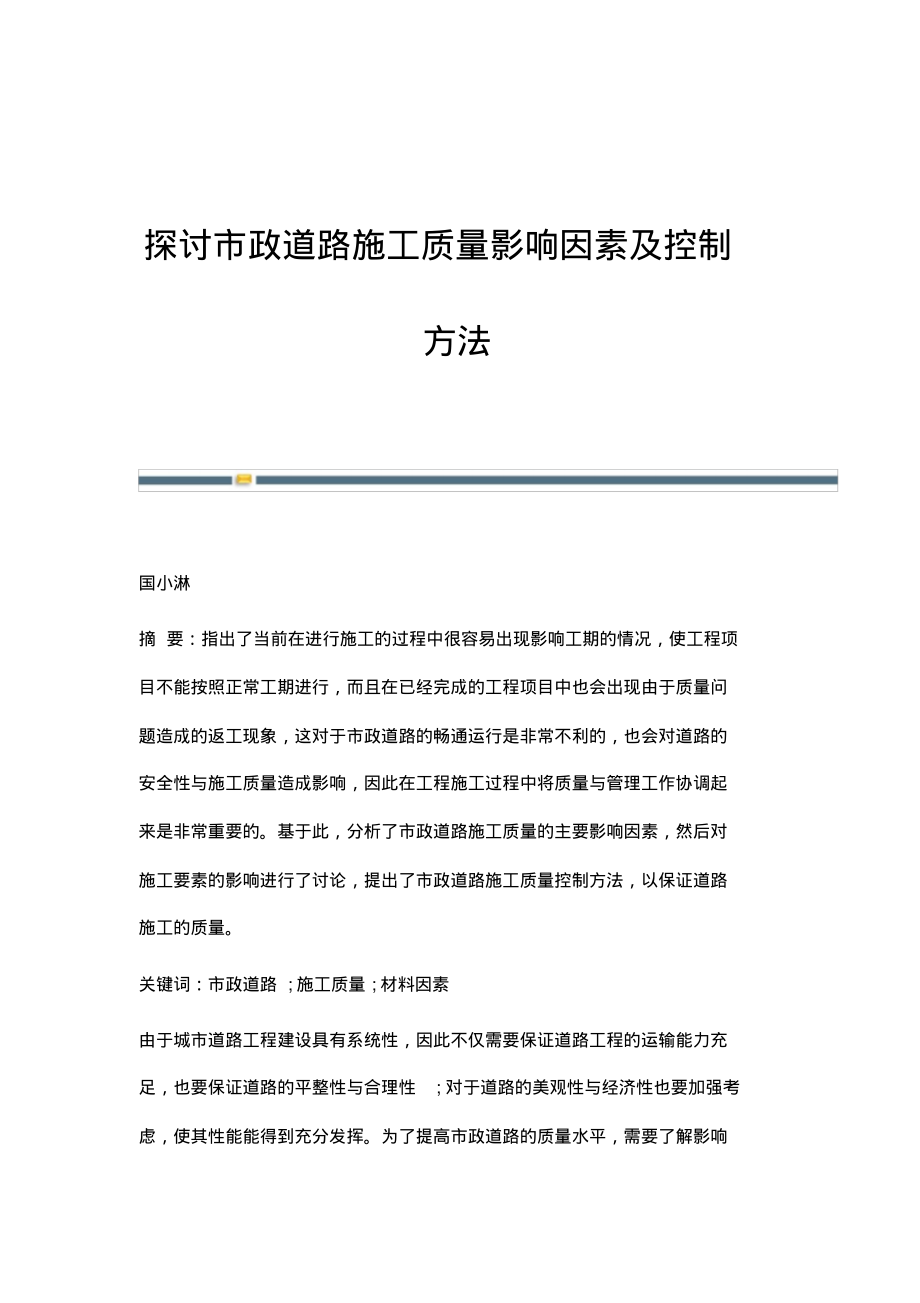 探讨市政道路施工质量影响因素及控制方法.pdf_第1页