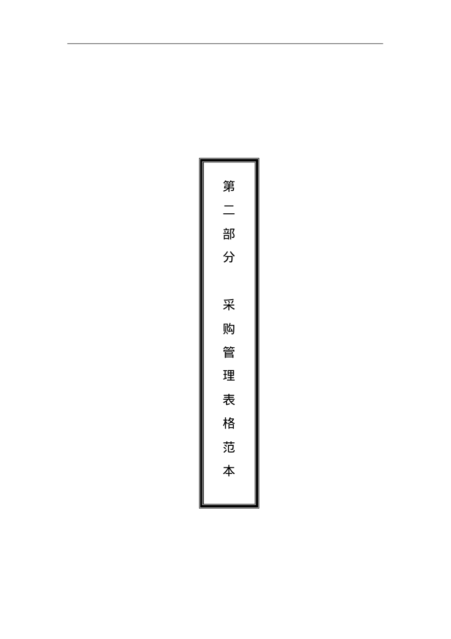 采购管理必备制度与表格配套光盘第二部分.pdf_第1页