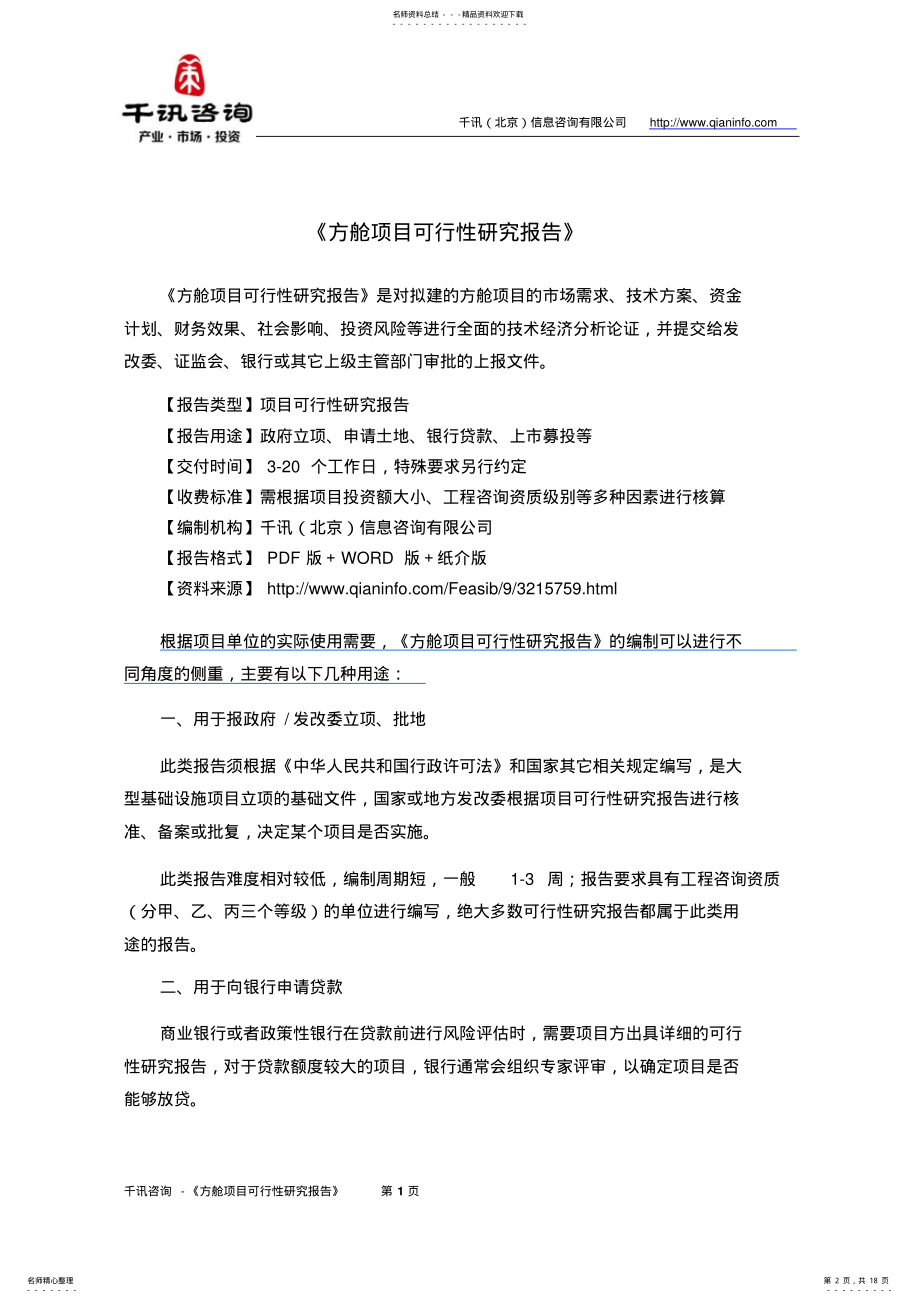 2022年方舱项目可行性研究报告 .pdf_第2页