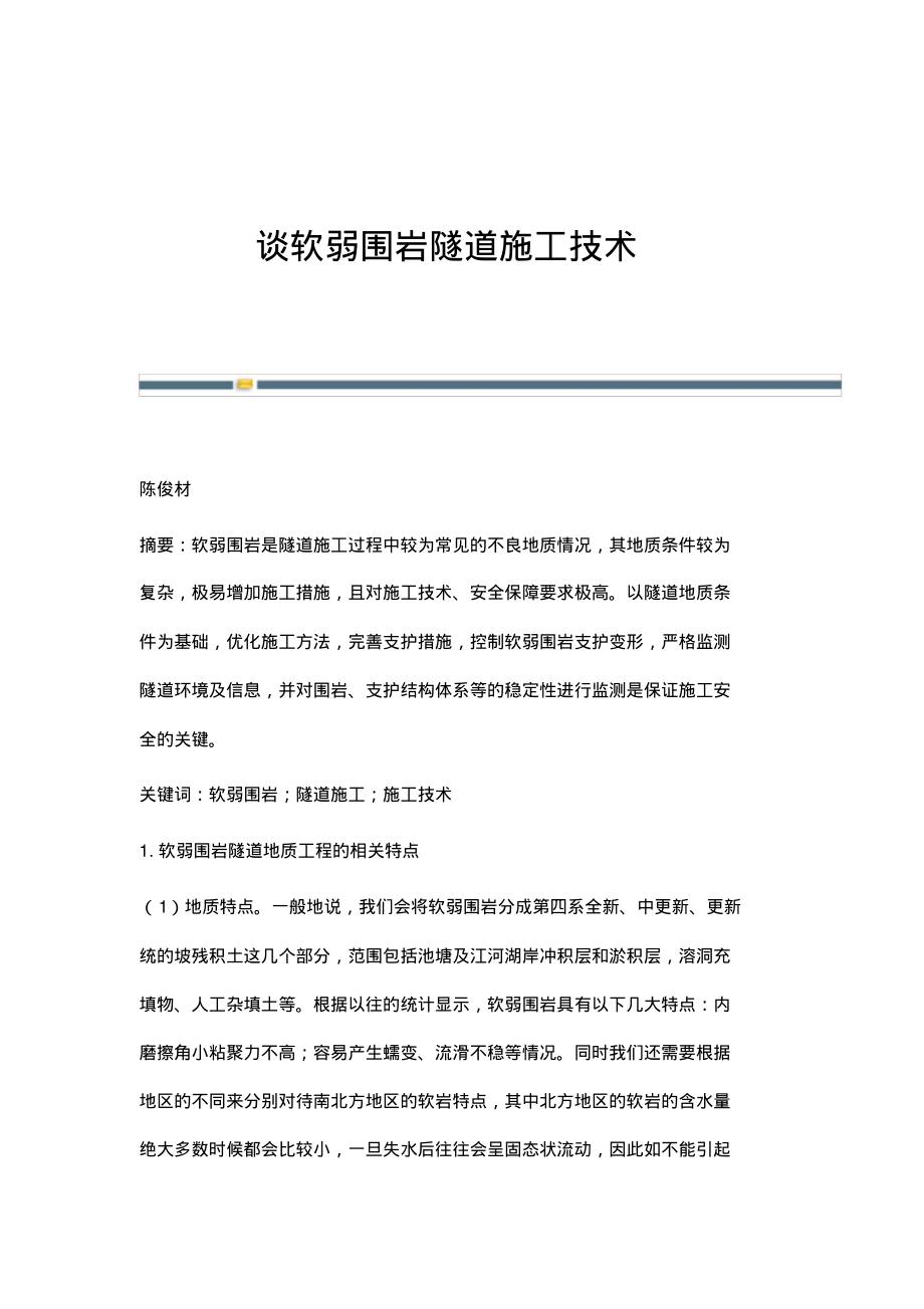 谈软弱围岩隧道施工技术.pdf_第1页