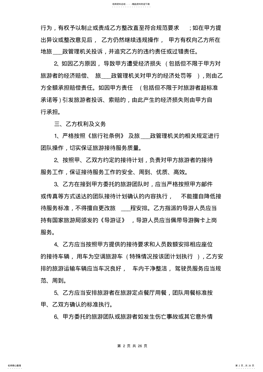 2022年旅游委托合同范本与旅游安全协议书的范本 .pdf_第2页