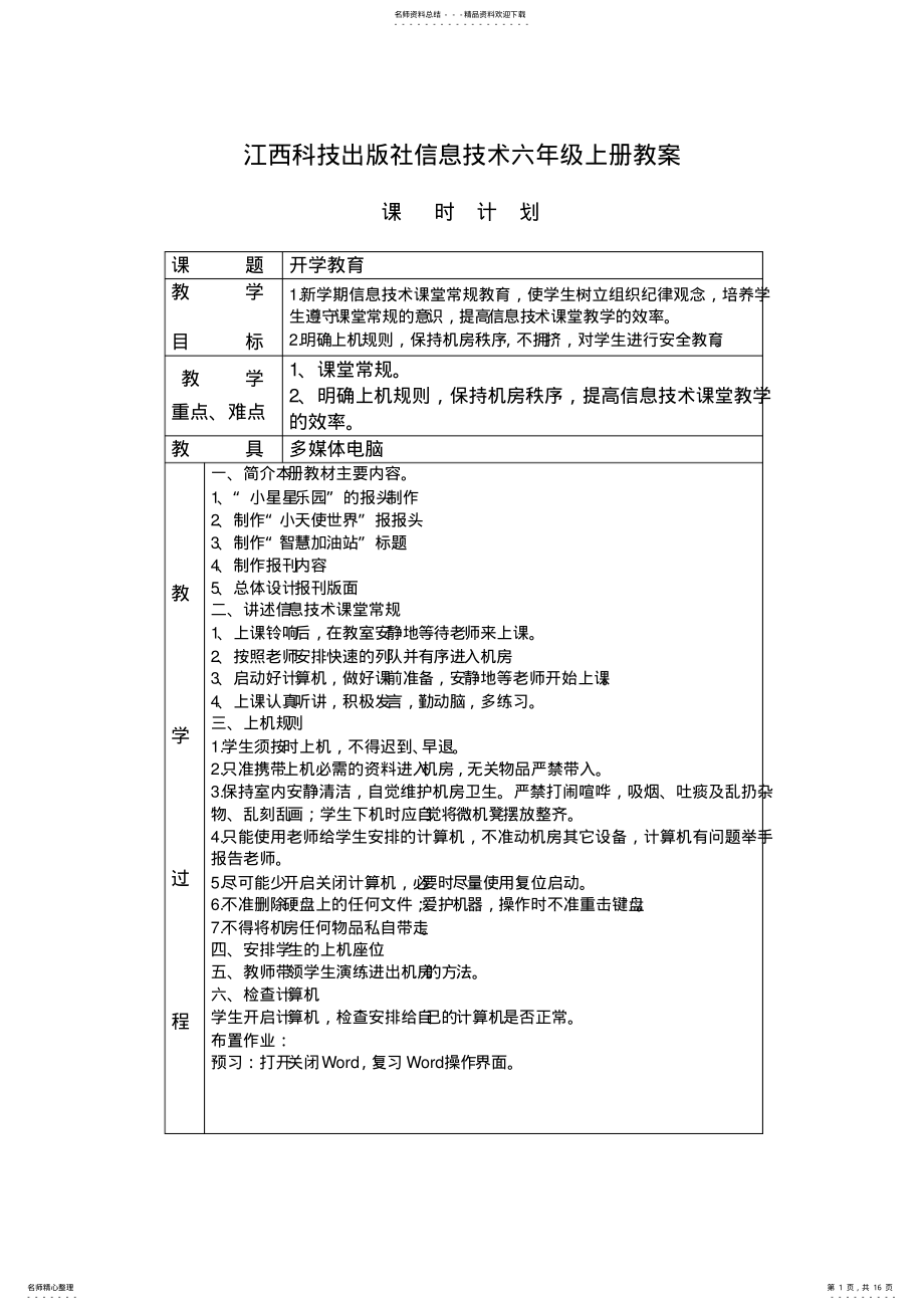 江西科技出版社信息技术六年级上册教案 .pdf_第1页