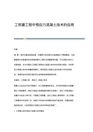 工民建工程中预应力混凝土技术的应用.pdf