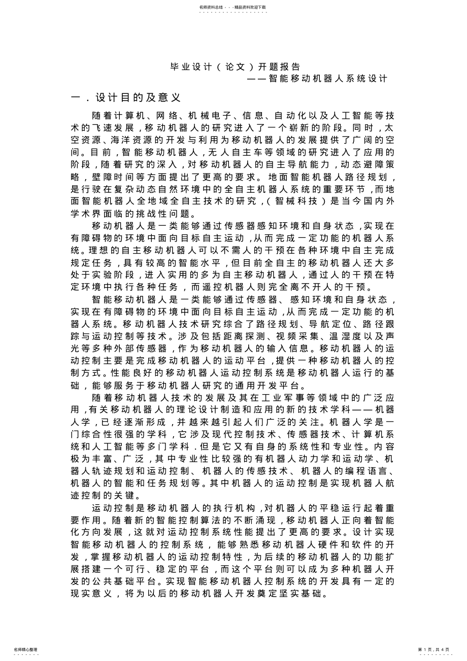 2022年智能机器人开题报告 .pdf_第1页