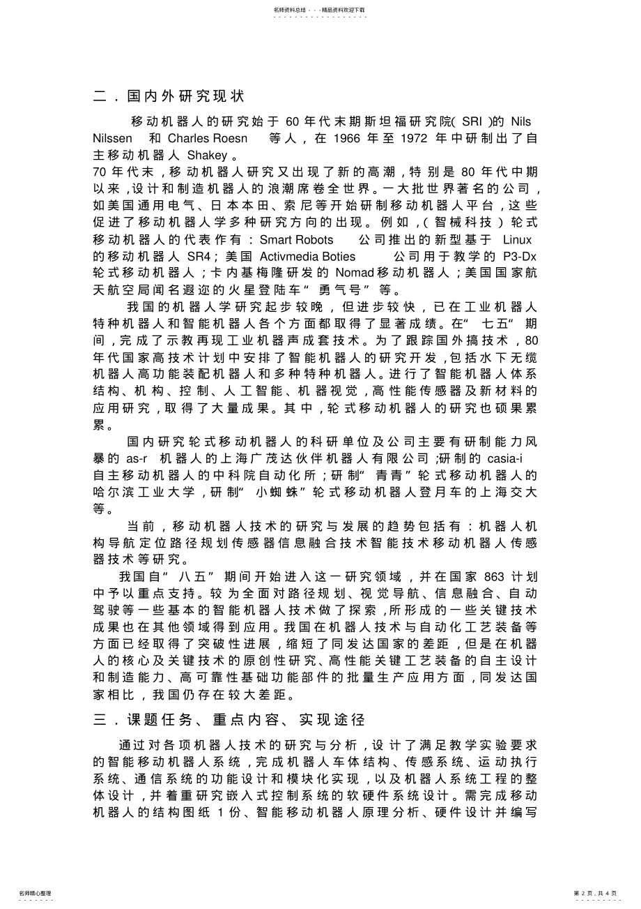 2022年智能机器人开题报告 .pdf_第2页