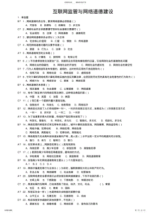 2022年2022年济宁市专业技术人员继续教育公需科目培训互联网监管与网络道德建设答案 .pdf