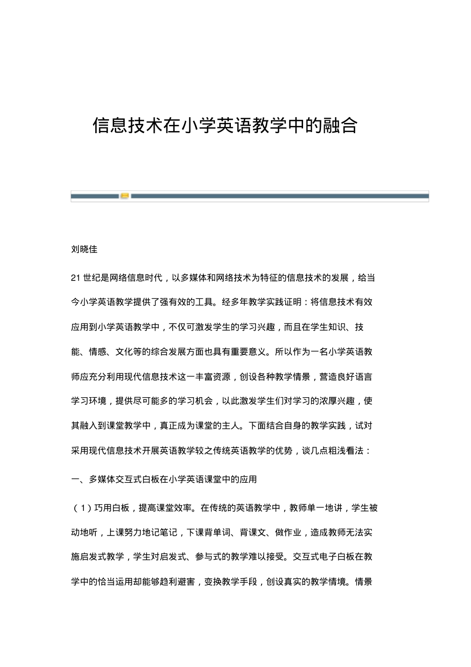 信息技术在小学英语教学中的融合.pdf_第1页