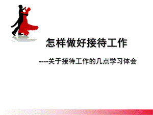 接待工作要点与技巧ppt课件.ppt