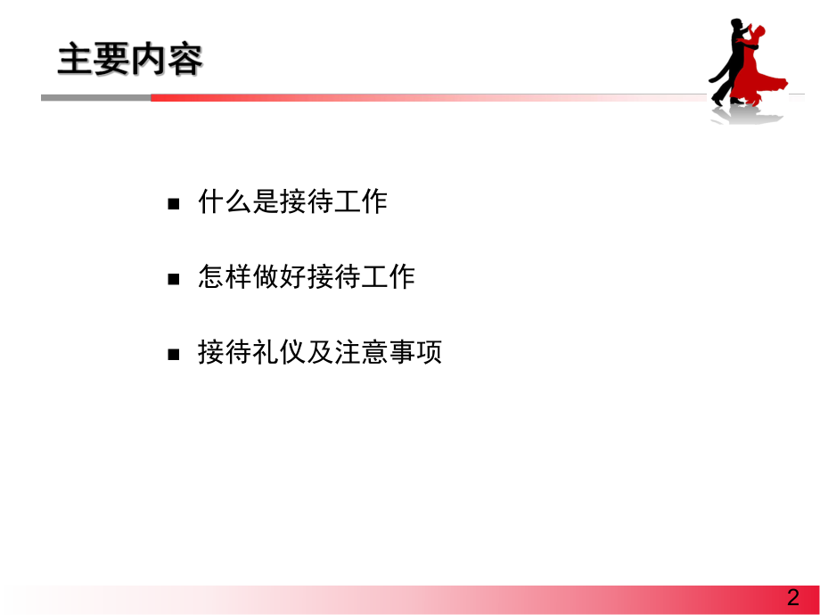 接待工作要点与技巧ppt课件.ppt_第2页