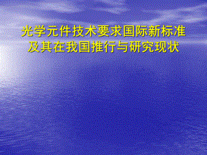 光学元件技术要求与检验国际新标准ppt课件.ppt