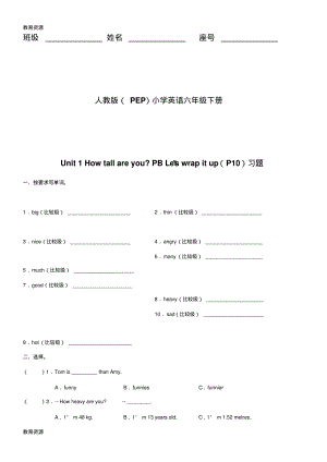 【教育资料】六年级下册英语同步练习Unit1HowtallareyouPBLetx27swrapitup_人教(PEP)(无答案).pdf