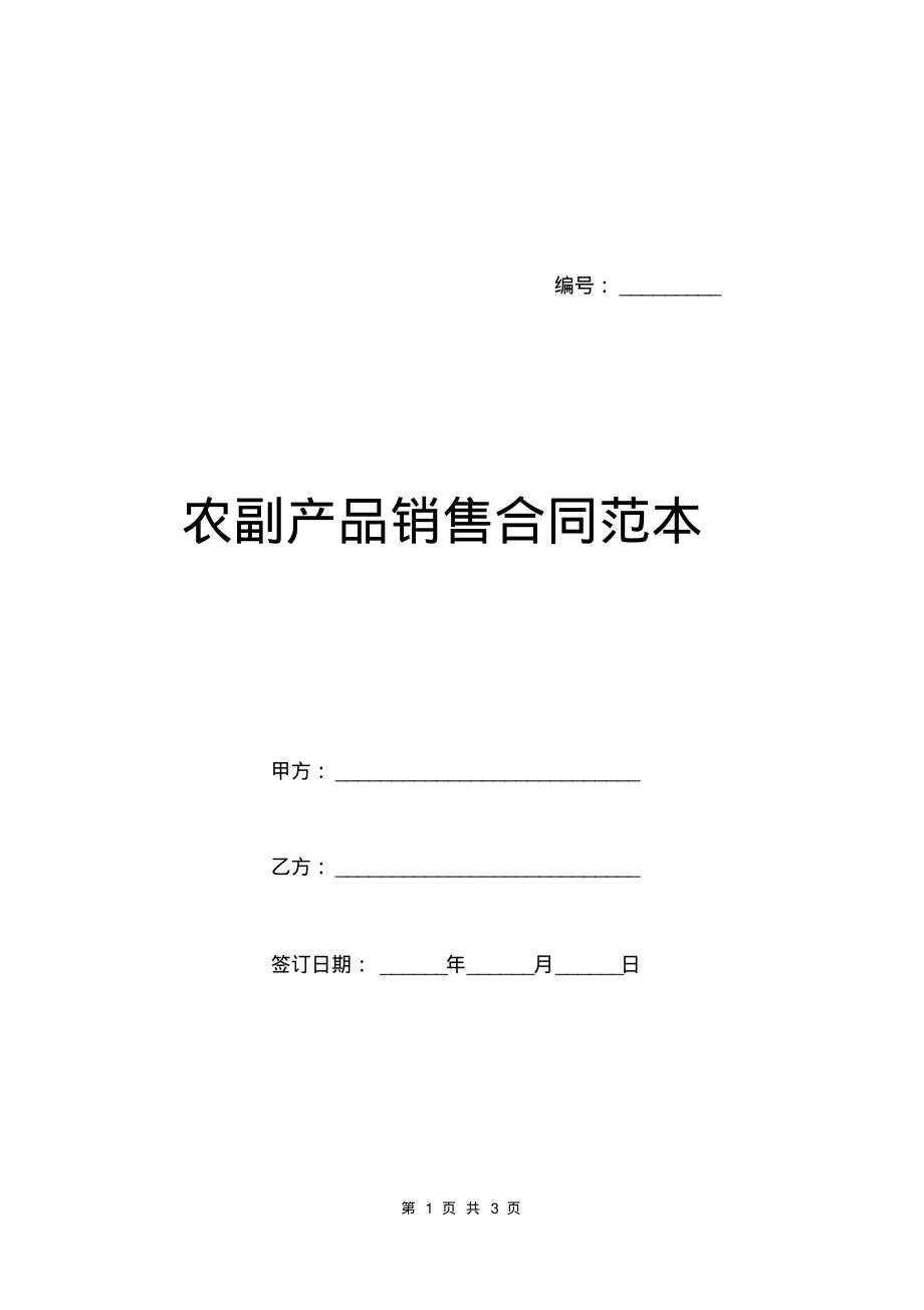 农副产品销售合同范本.pdf_第1页