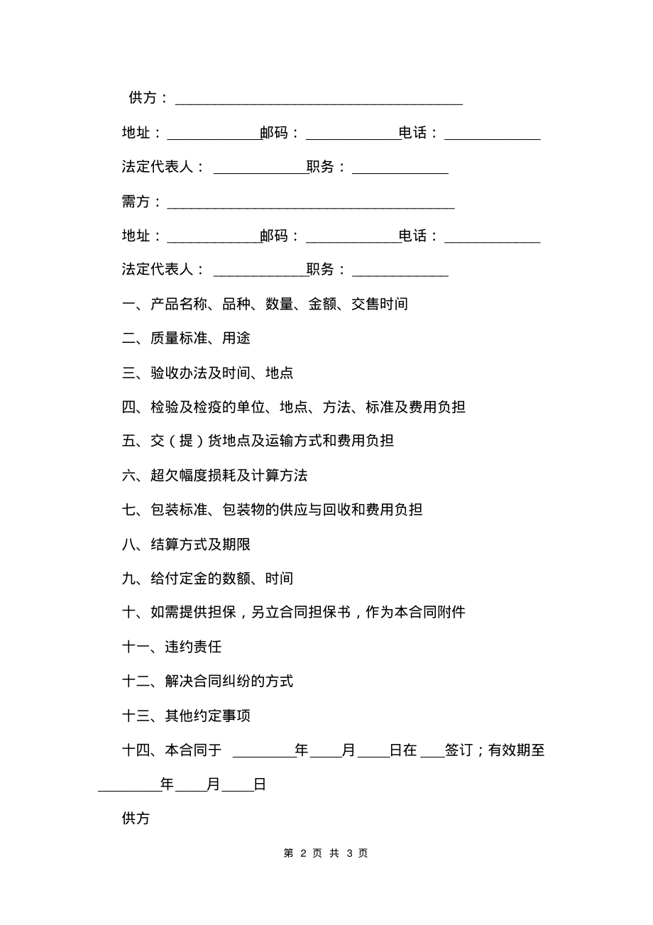 农副产品销售合同范本.pdf_第2页