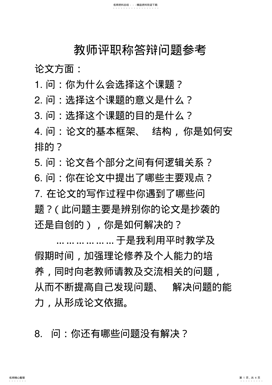 2022年2022年教师评职称答辩问题参考 .pdf_第1页