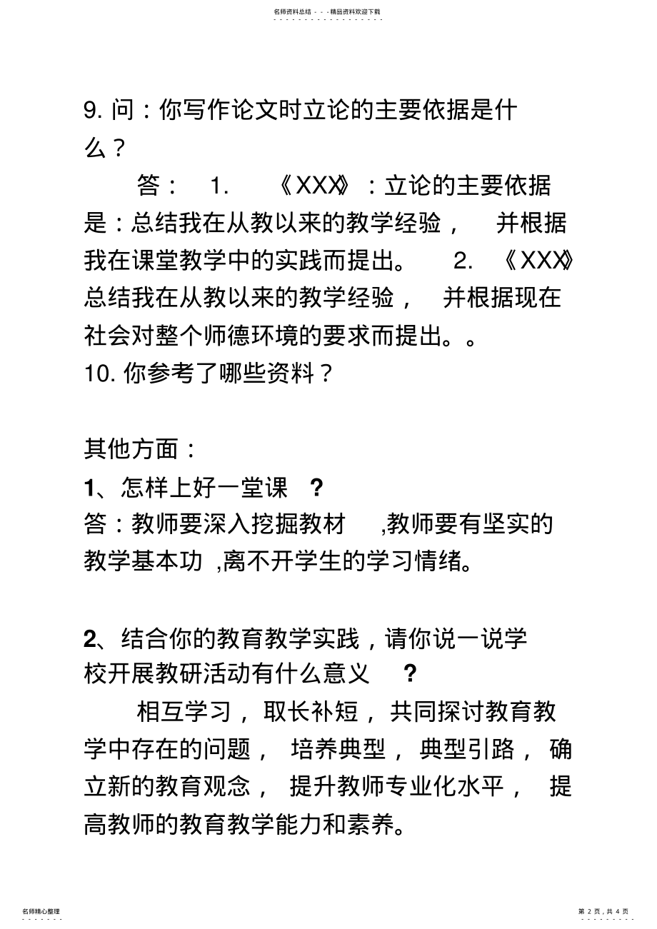 2022年2022年教师评职称答辩问题参考 .pdf_第2页